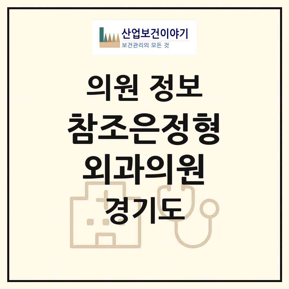 2026 참조은정형외과의원 (수원시 율천동)|의원|요양기관 정보