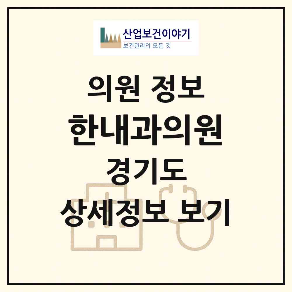 2026 한내과의원 (용인시 풍덕천2동)|의원|요양기관 정보