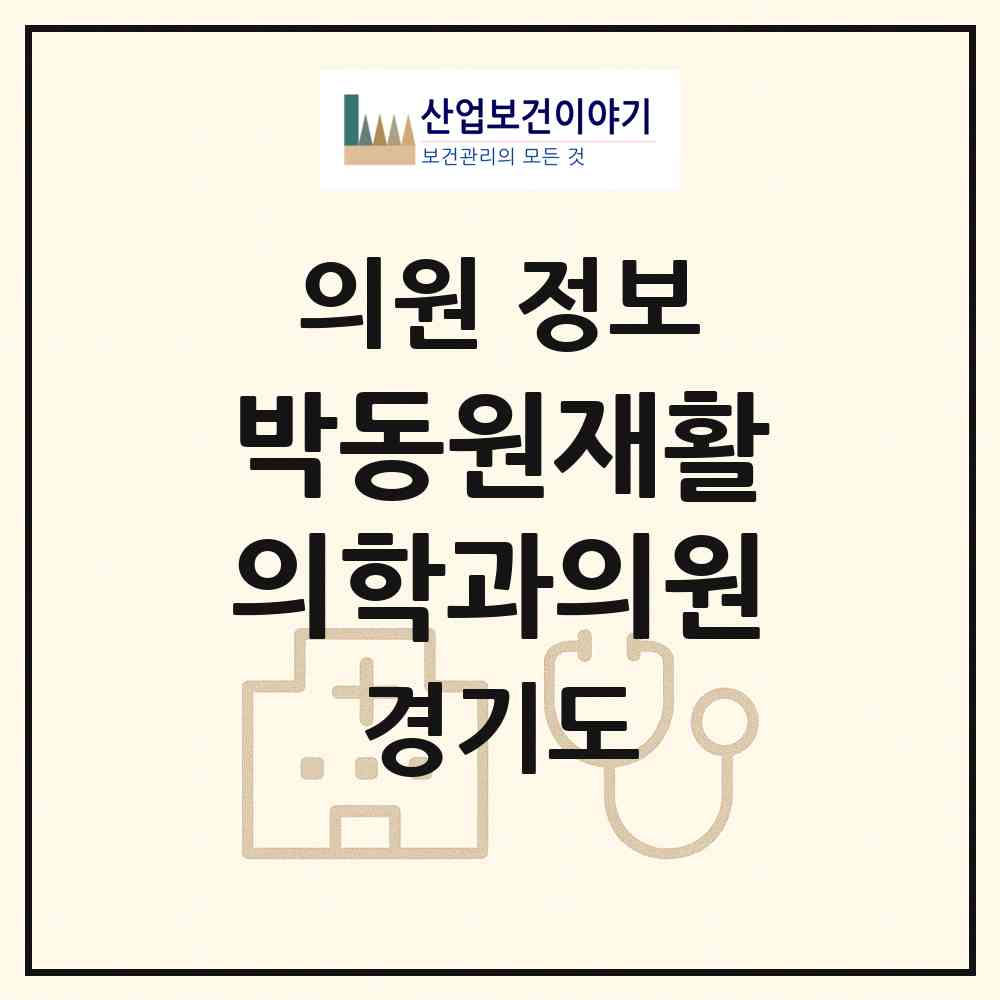 2026 박동원재활의학과의원 (시흥시 정왕1동)|의원|요양기관 정보