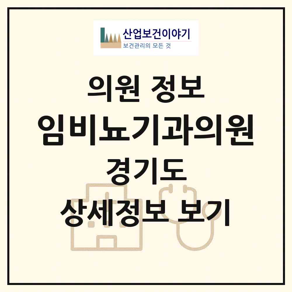 2026 임비뇨기과의원 (시흥시 정왕1동)|의원|요양기관 정보