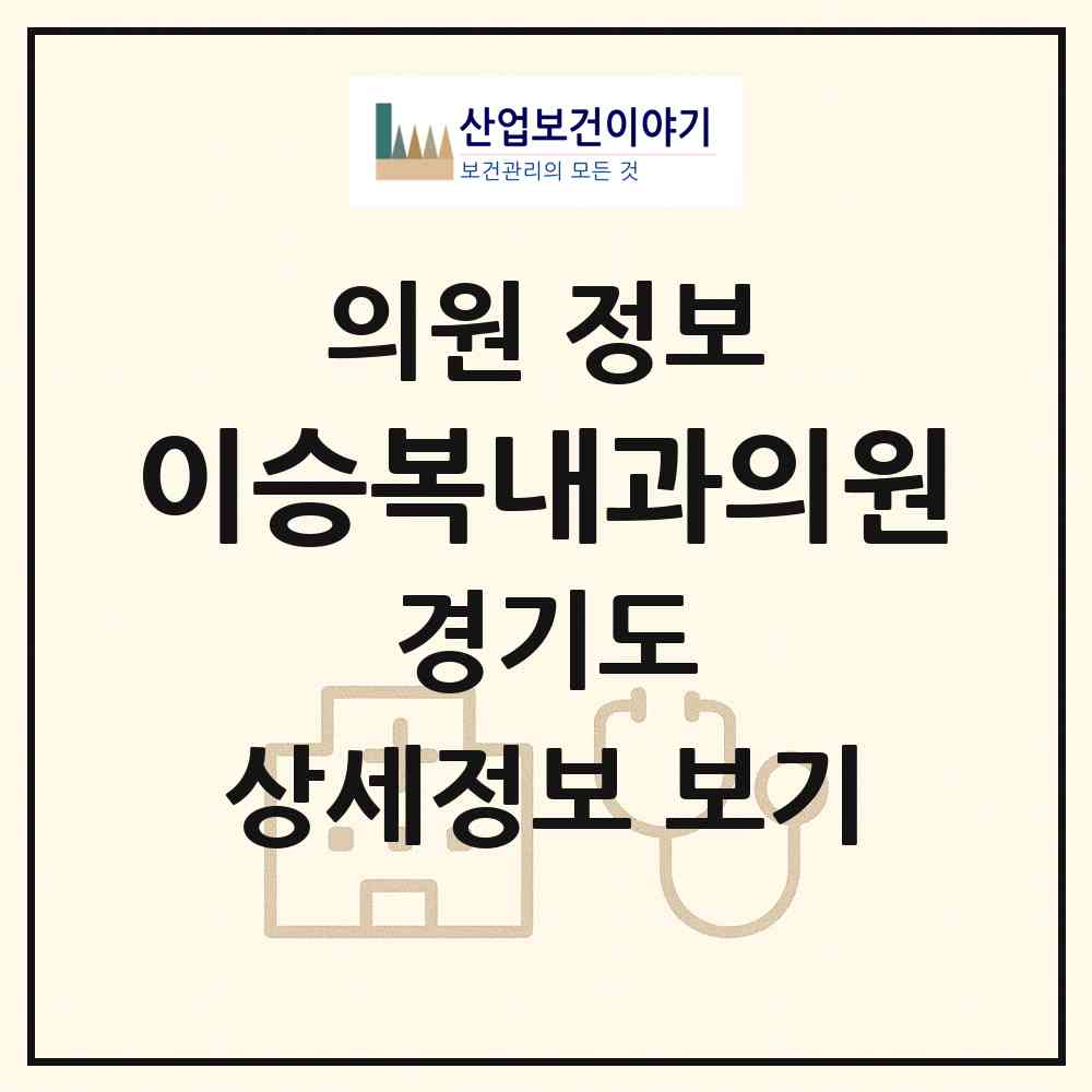 2026 이승복내과의원 (용인시 상현2동)|의원|요양기관 정보