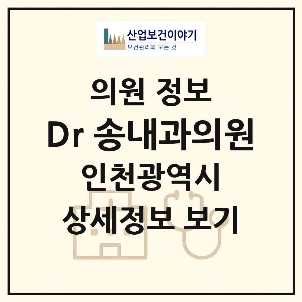 2026 Dr.송내과의원 (인천 남동구 만수6동)|의원|요양기관 정보
