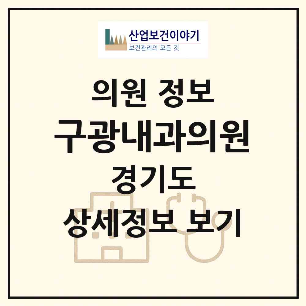 2026 구광내과의원 (부천시 성곡동)|의원|요양기관 정보