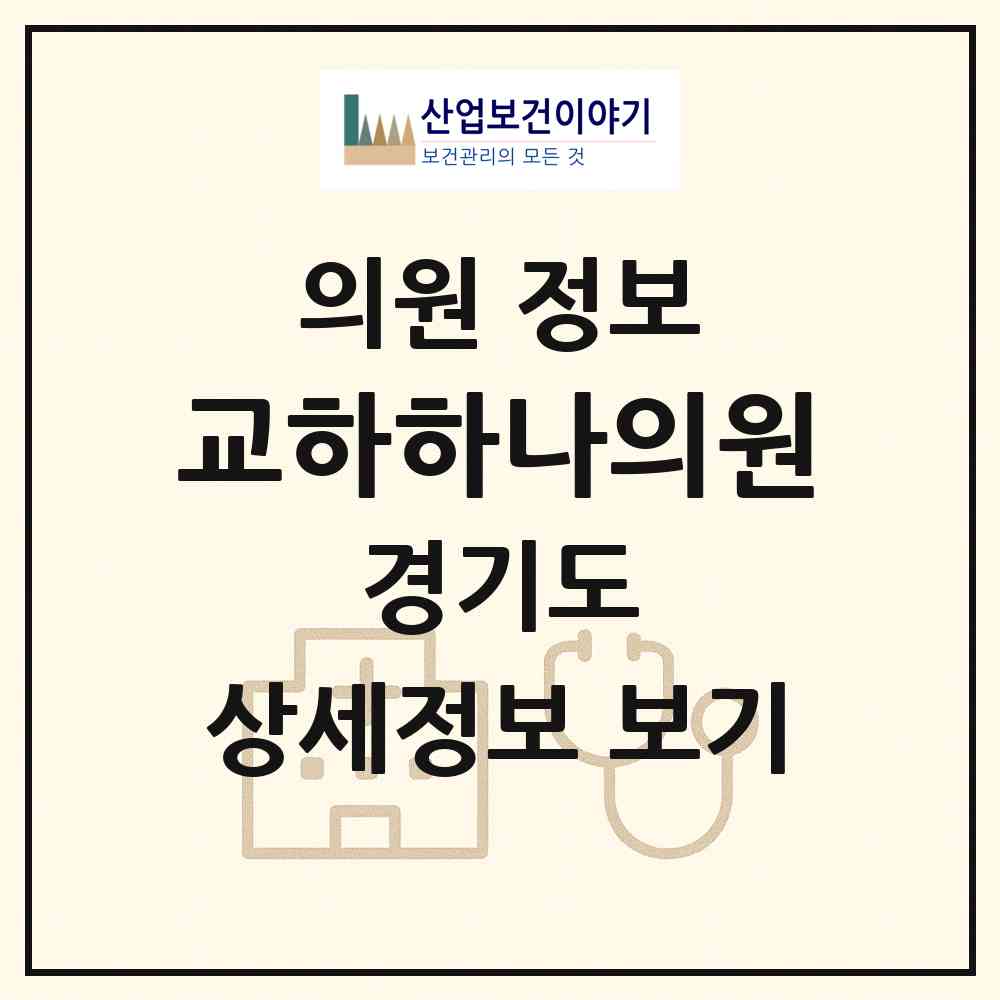 2026 교하하나의원 (파주시 운정5동)|의원|요양기관 정보
