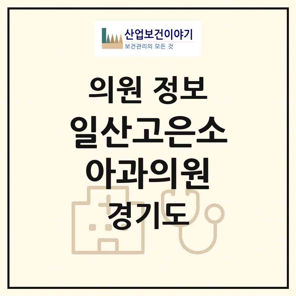 2026 일산고은소아과의원 (고양시 일산3동)|의원|요양기관 정보
