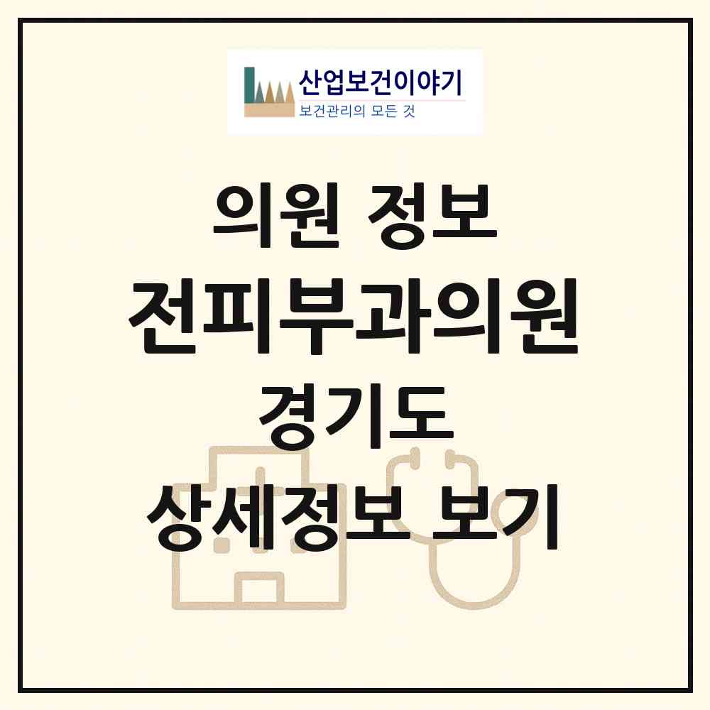 2026 전피부과의원 (성남시 서현2동)|의원|요양기관 정보