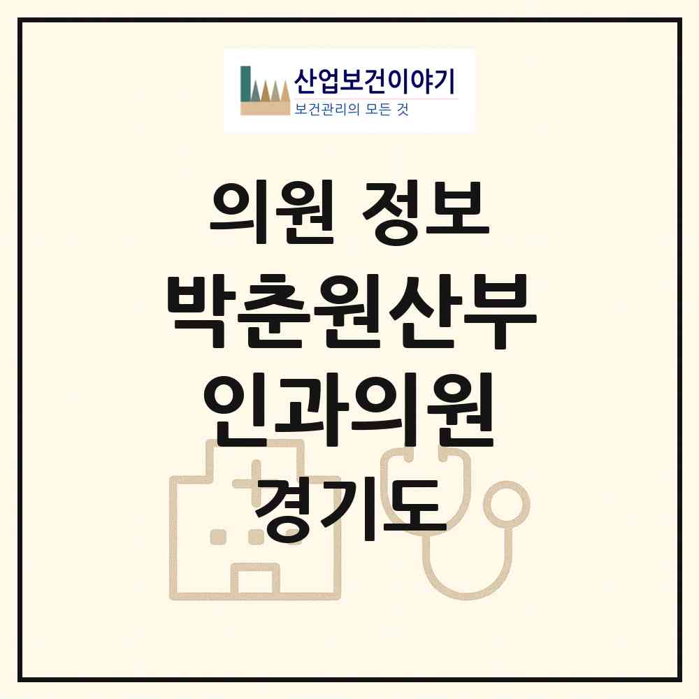 2026 박춘원산부인과의원 (성남시 중앙동)|의원|요양기관 정보