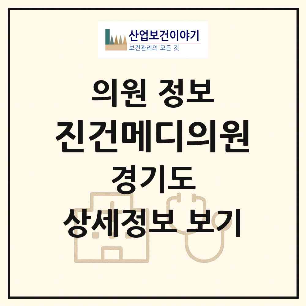2026 진건메디의원 (남양주시 진건읍)|의원|요양기관 정보