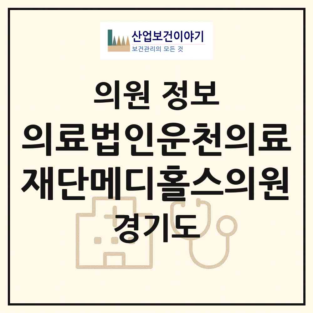 2026 의료법인운천의료재단메디홀스의원 (부천시 역곡3동)|의원|요양기관 정보