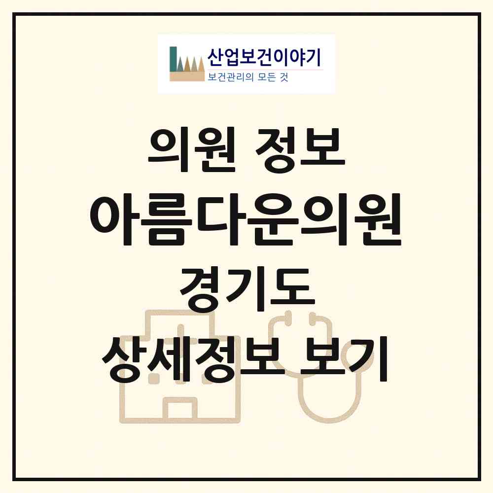 2026 아름다운의원 (화성시 향남읍)|의원|요양기관 정보