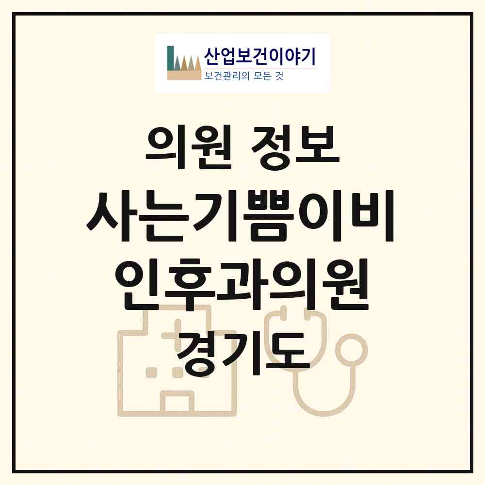 2026 사는기쁨이비인후과의원 (고양시 중산1동)|의원|요양기관 정보
