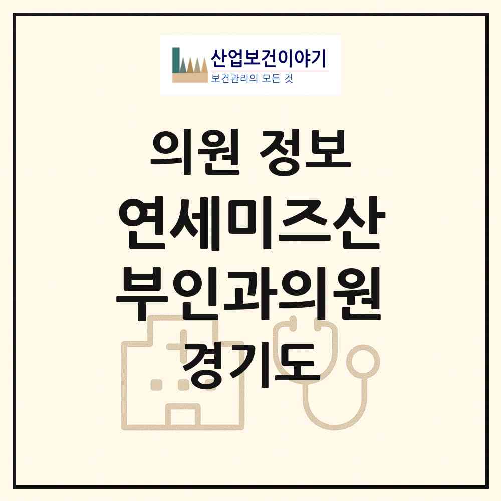 2026 연세미즈산부인과의원 (고양시 주엽2동)|의원|요양기관 정보