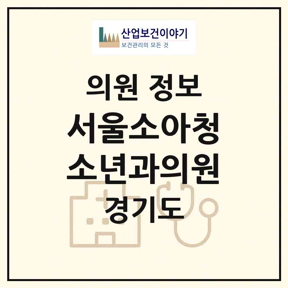 2026 서울소아청소년과의원 (광주시 경안동)|의원|요양기관 정보