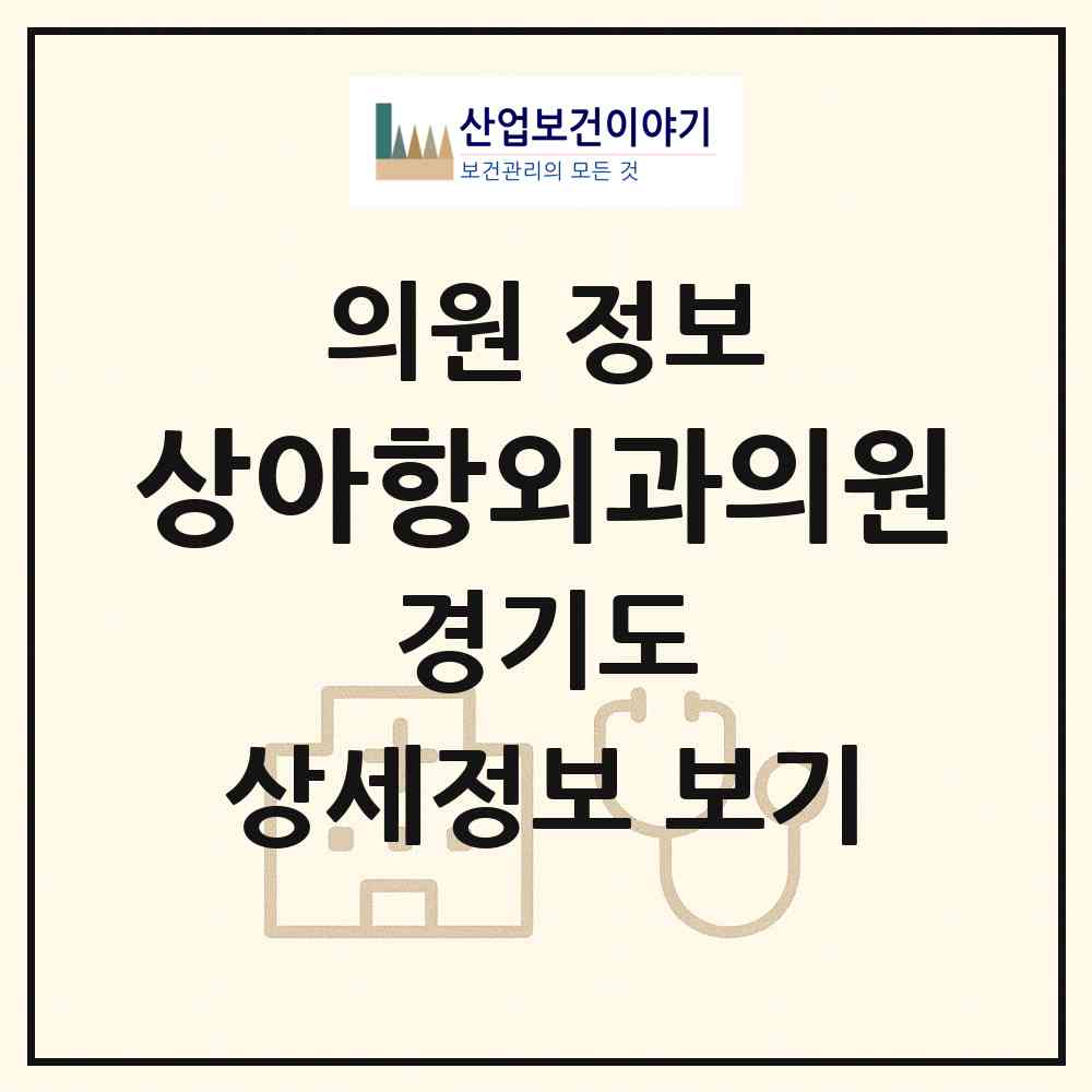 2026 상아항외과의원 (성남시 태평3동)|의원|요양기관 정보