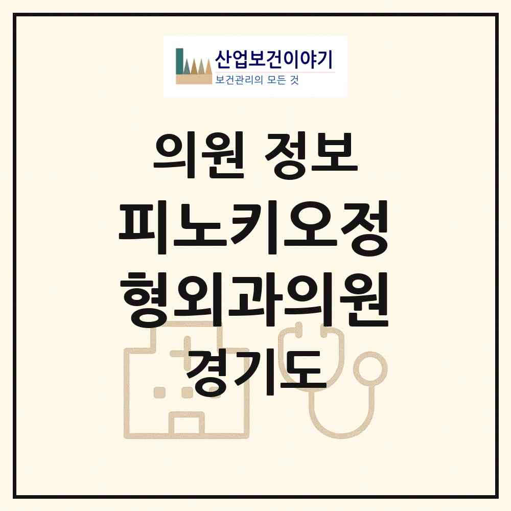 2026 피노키오정형외과의원 (남양주시 와부읍)|의원|요양기관 정보