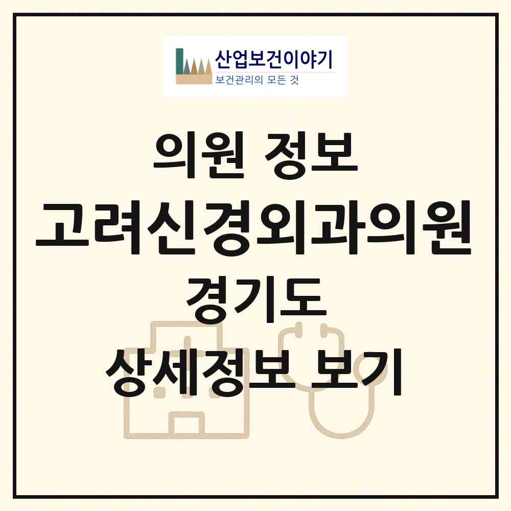 2026 고려신경외과의원 (의정부시 호원1동)|의원|요양기관 정보