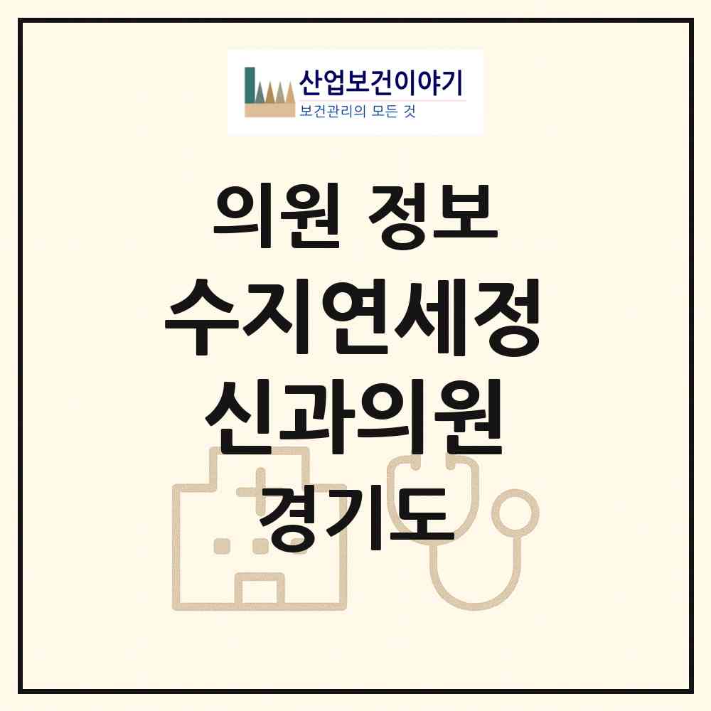 2026 수지연세정신과의원 (용인시 풍덕천2동)|의원|요양기관 정보