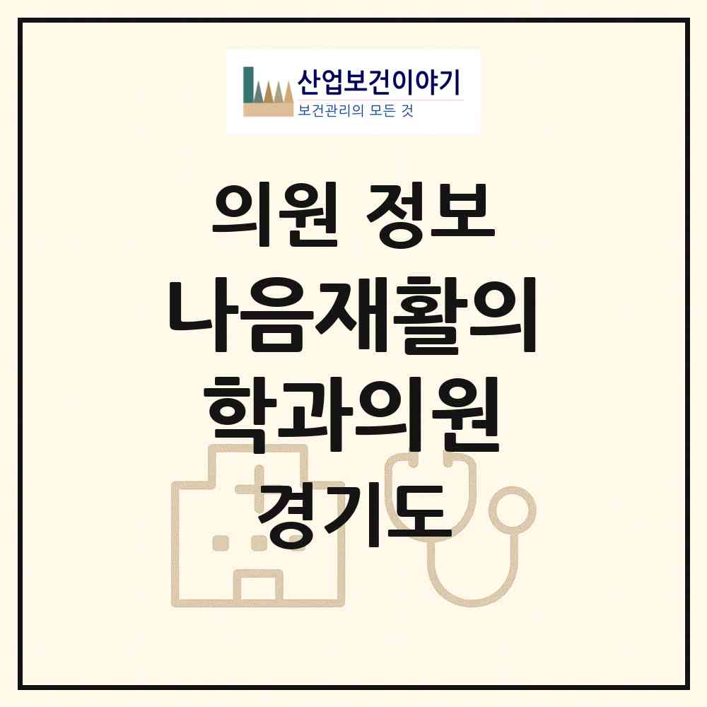 2026 나음재활의학과의원 (안양시 안양5동)|의원|요양기관 정보