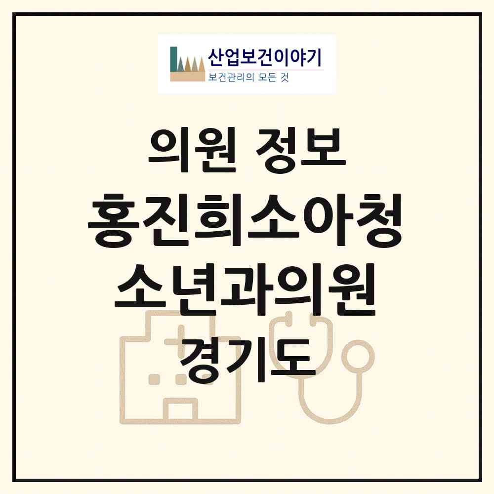 2026 홍진희소아청소년과의원 (수원시 영통2동)|의원|요양기관 정보