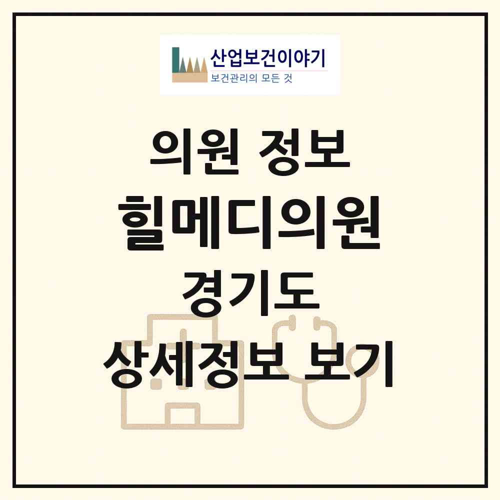 2026 힐메디의원 (김포시 고촌읍)|의원|요양기관 정보