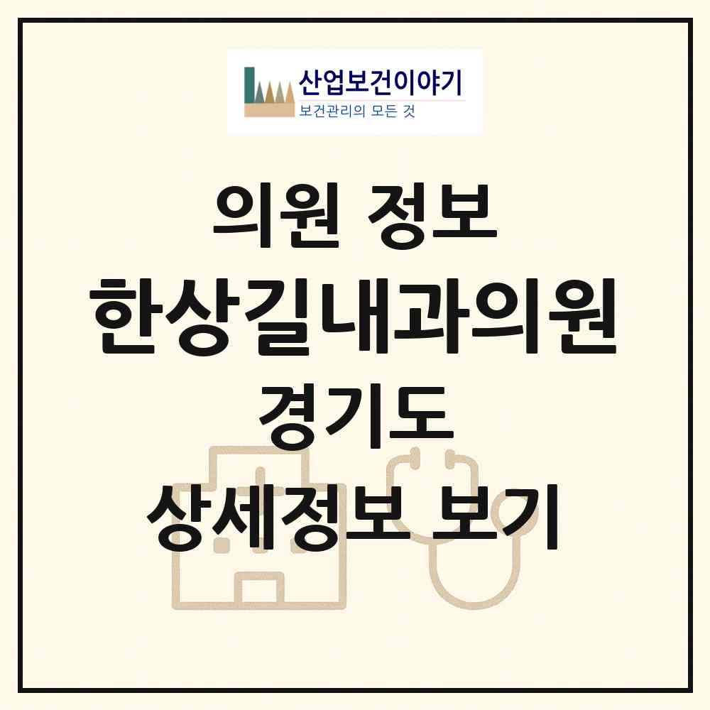 2026 한상길내과의원 (수원시 정자3동)|의원|요양기관 정보