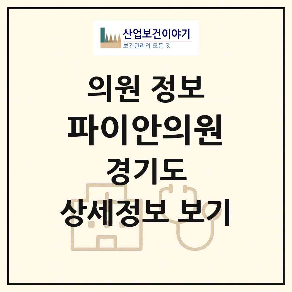 2026 파이안의원 (고양시 장항2동)|의원|요양기관 정보