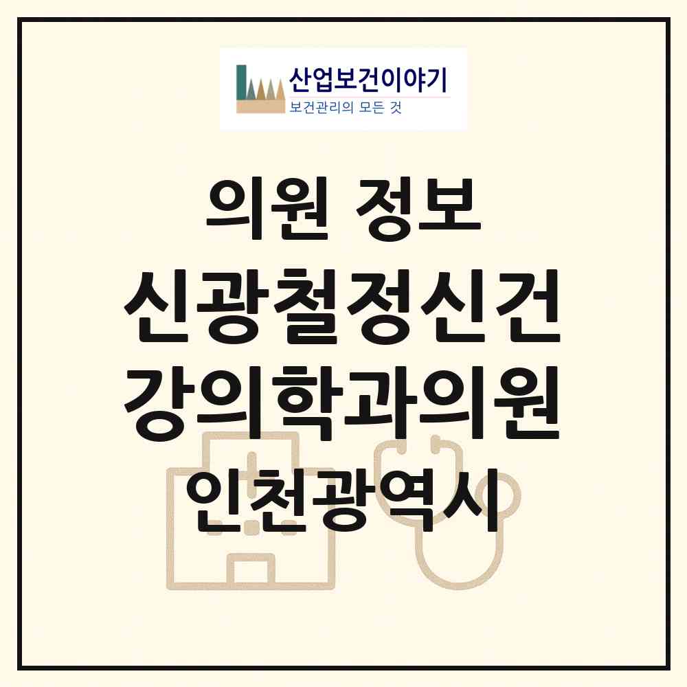 2026 신광철정신건강의학과의원 (인천 미추홀구 주안7동)|의원|요양기관 정보