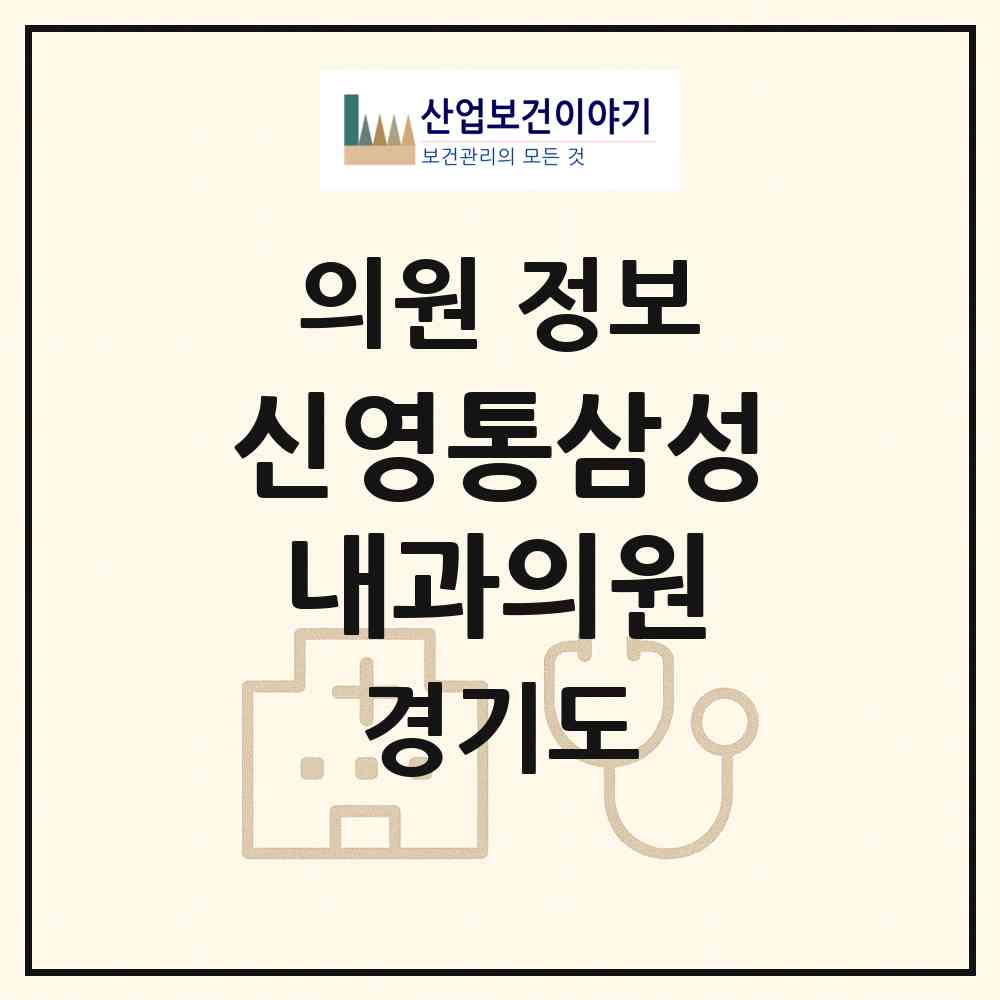 2026 신영통삼성내과의원 (수원시 망포1동)|의원|요양기관 정보