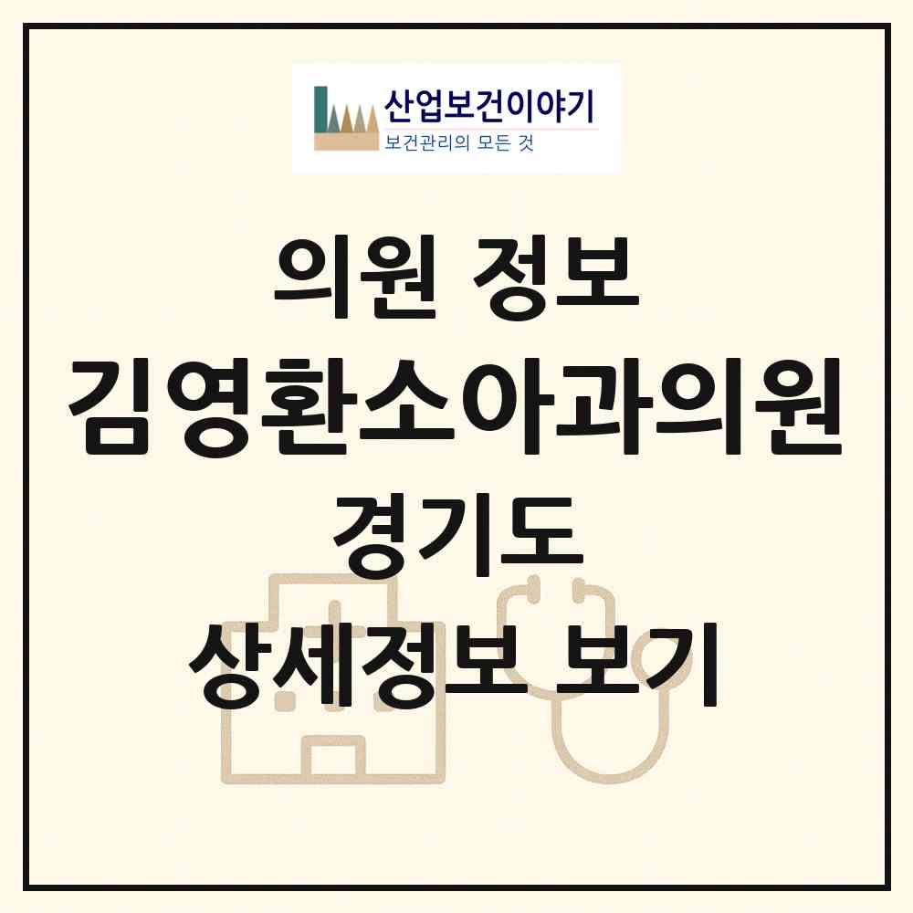 2026 김영환소아과의원 (군포시 오금동)|의원|요양기관 정보