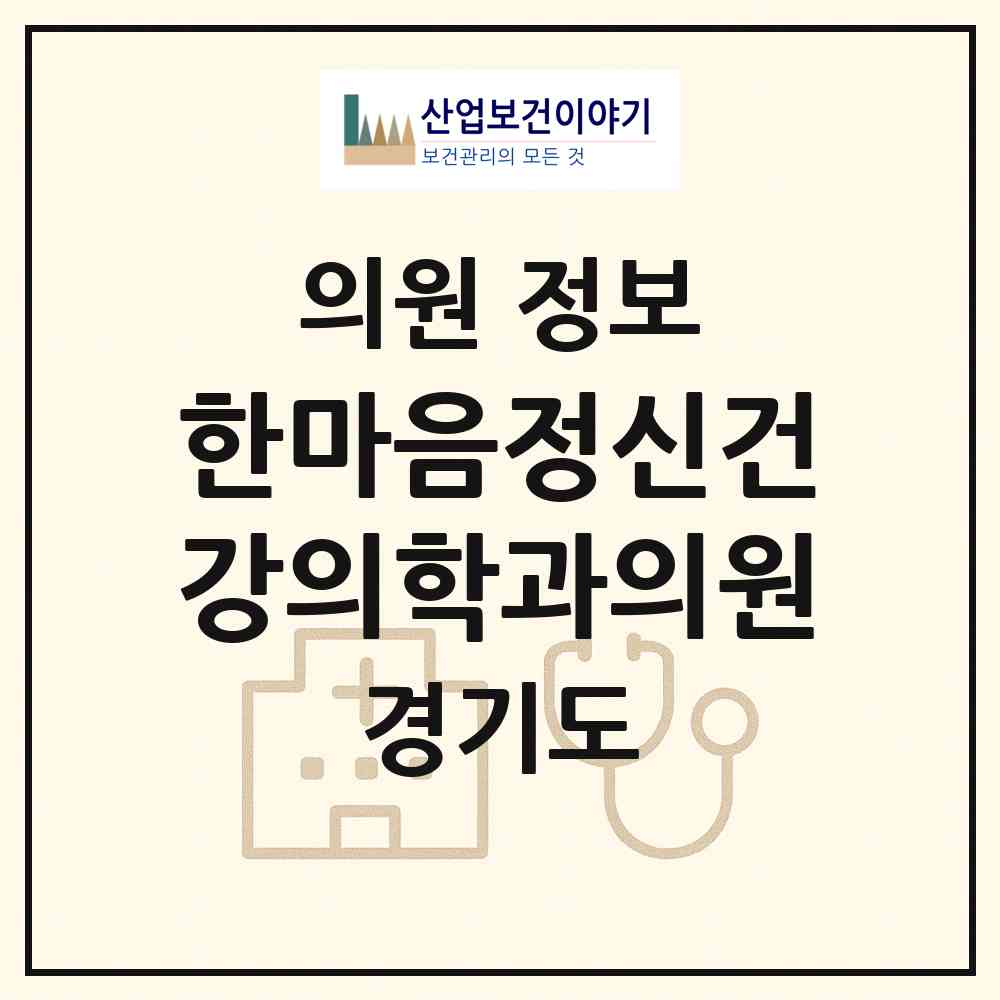 2026 한마음정신건강의학과의원 (파주시 금촌1동)|의원|요양기관 정보