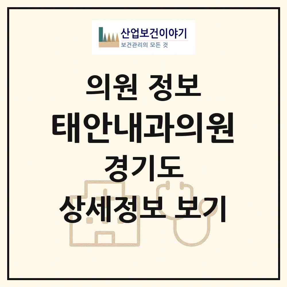 2026 태안내과의원 (화성시 진안동)|의원|요양기관 정보