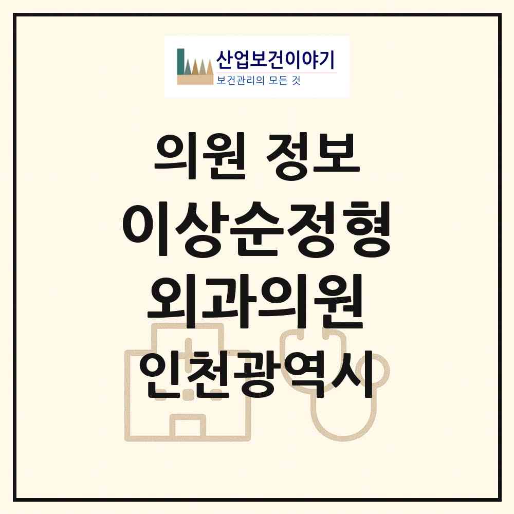 2026 이상순정형외과의원 (인천 부평구 부평1동)|의원|요양기관 정보