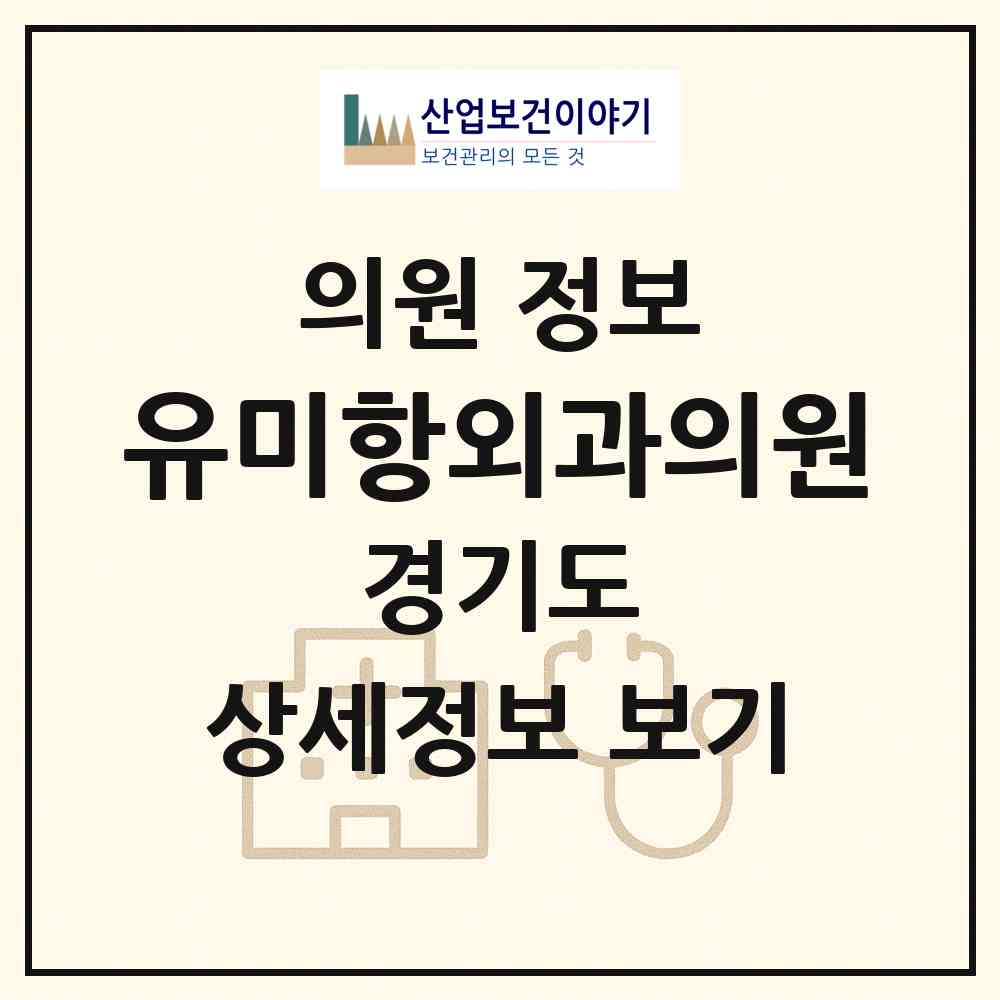 2026 유미항외과의원 (화성시 진안동)|의원|요양기관 정보