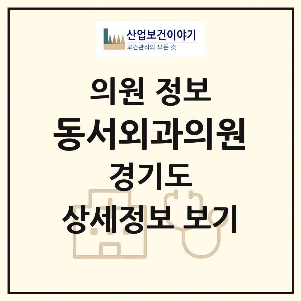 2026 동서외과의원 (시흥시 정왕2동)|의원|요양기관 정보