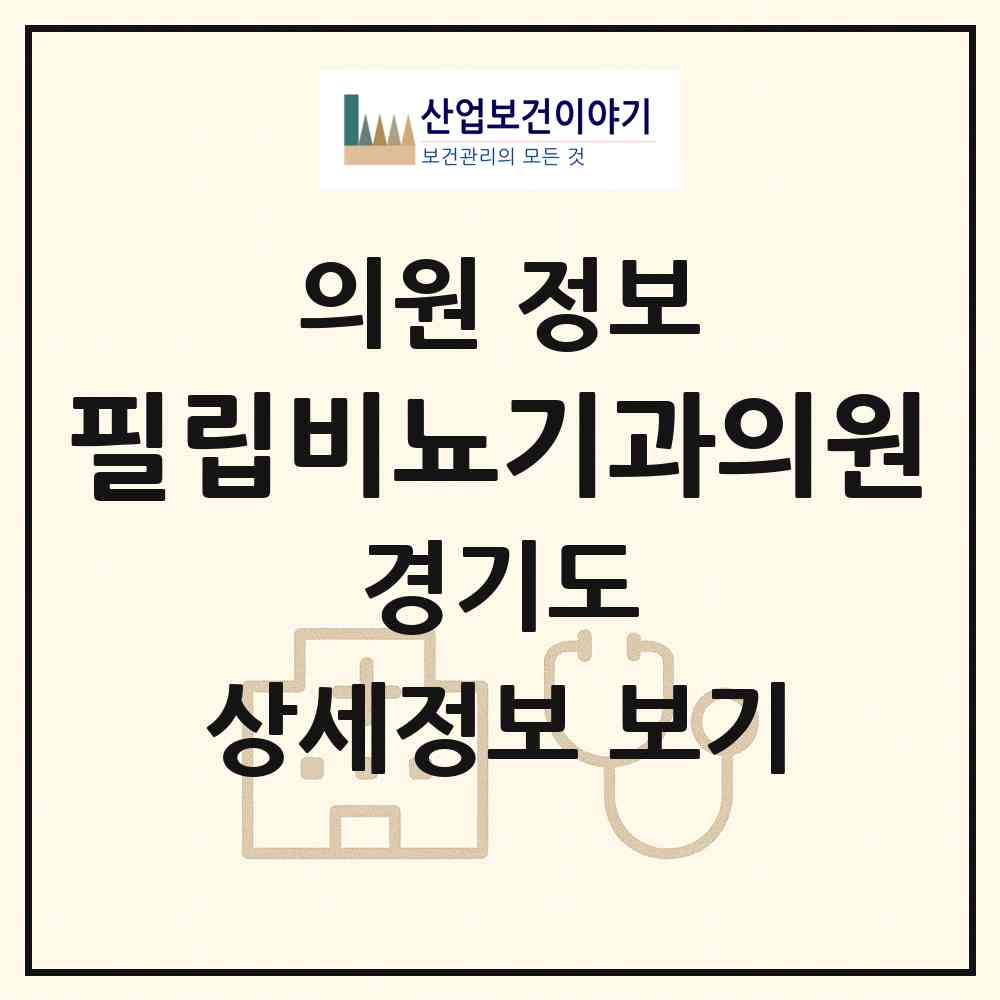 2026 필립비뇨기과의원 (고양시 화정1동)|의원|요양기관 정보