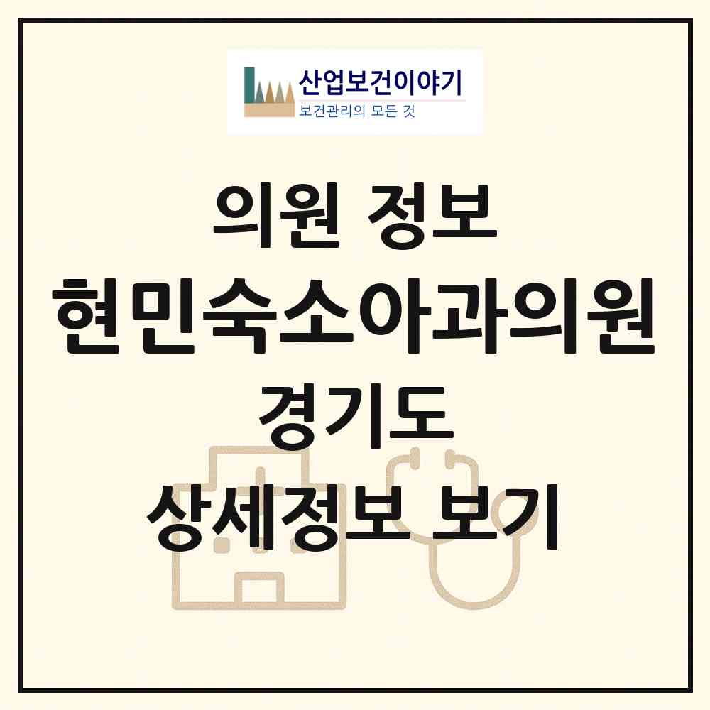 2026 현민숙소아과의원 (부천시 소사본1동)|의원|요양기관 정보
