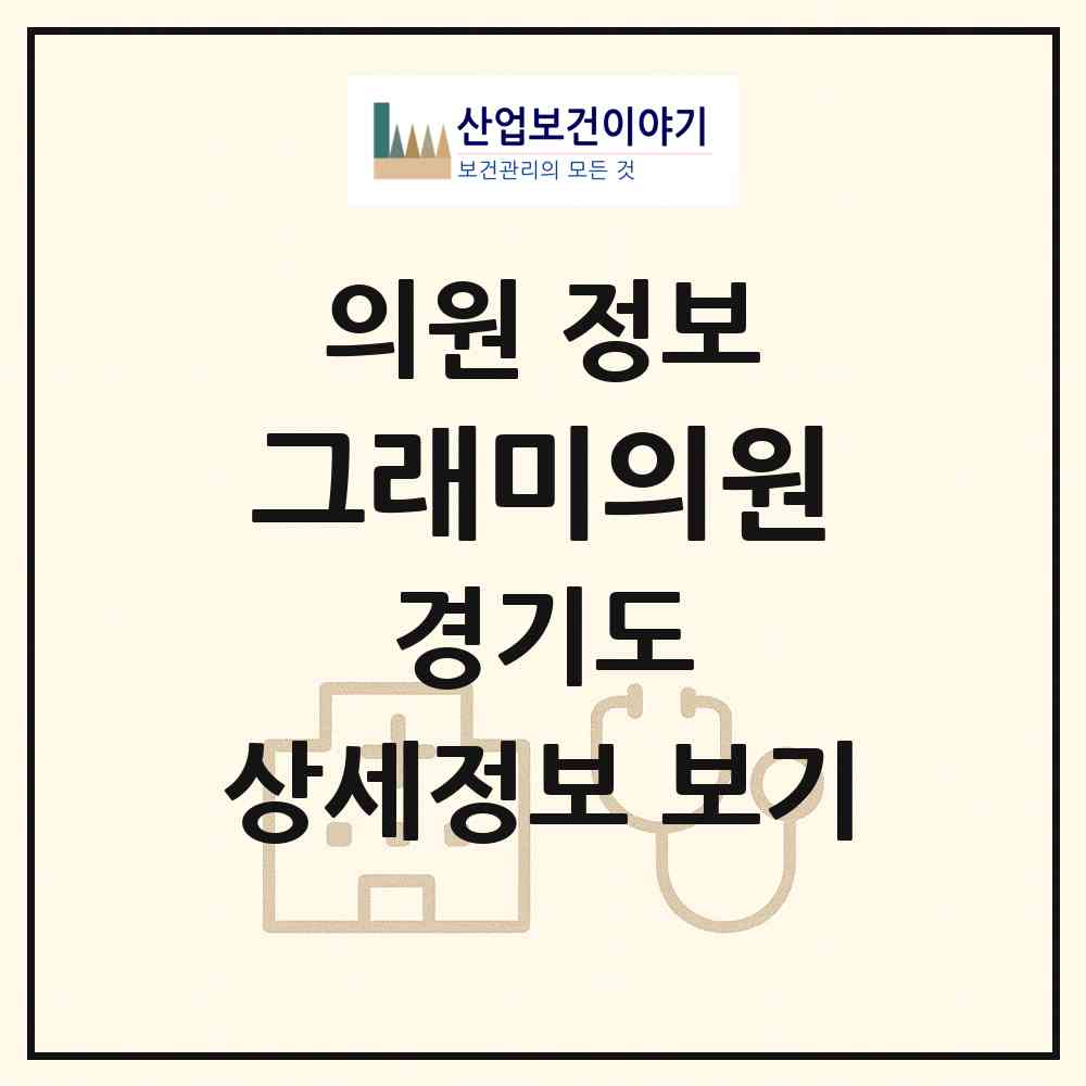 2026 그래미의원 (남양주시 별내면)|의원|요양기관 정보