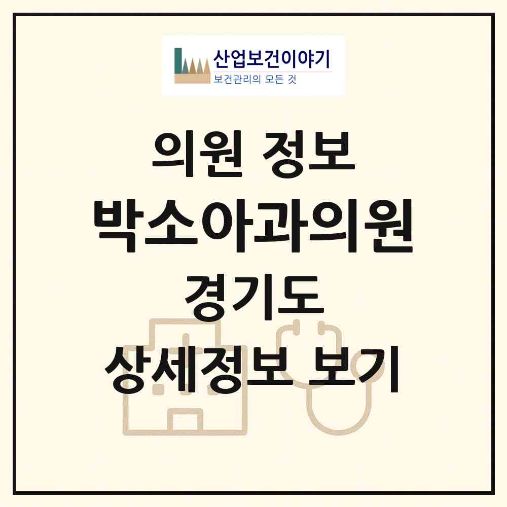 2026 박소아과의원 (이천시 장호원읍)|의원|요양기관 정보