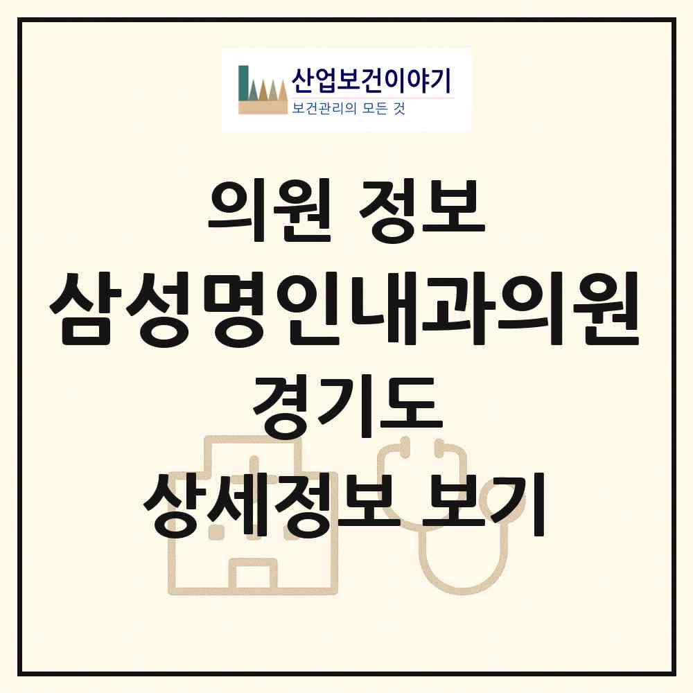 2026 삼성명인내과의원 (이천시 장호원읍)|의원|요양기관 정보