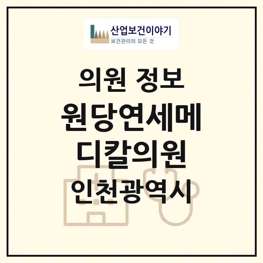 2026 원당연세메디칼의원 (인천 서구 원당동)|의원|요양기관 정보