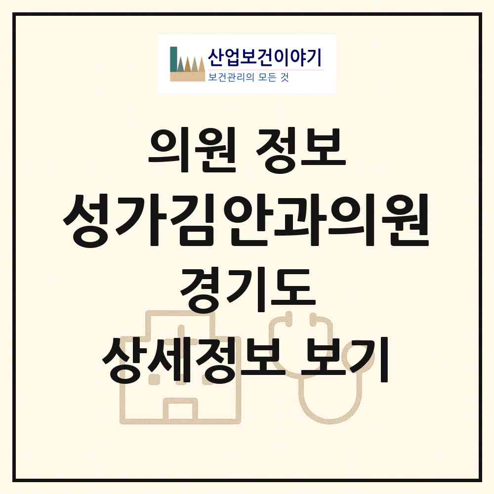 2026 성가김안과의원 (부천시 심곡2동)|의원|요양기관 정보