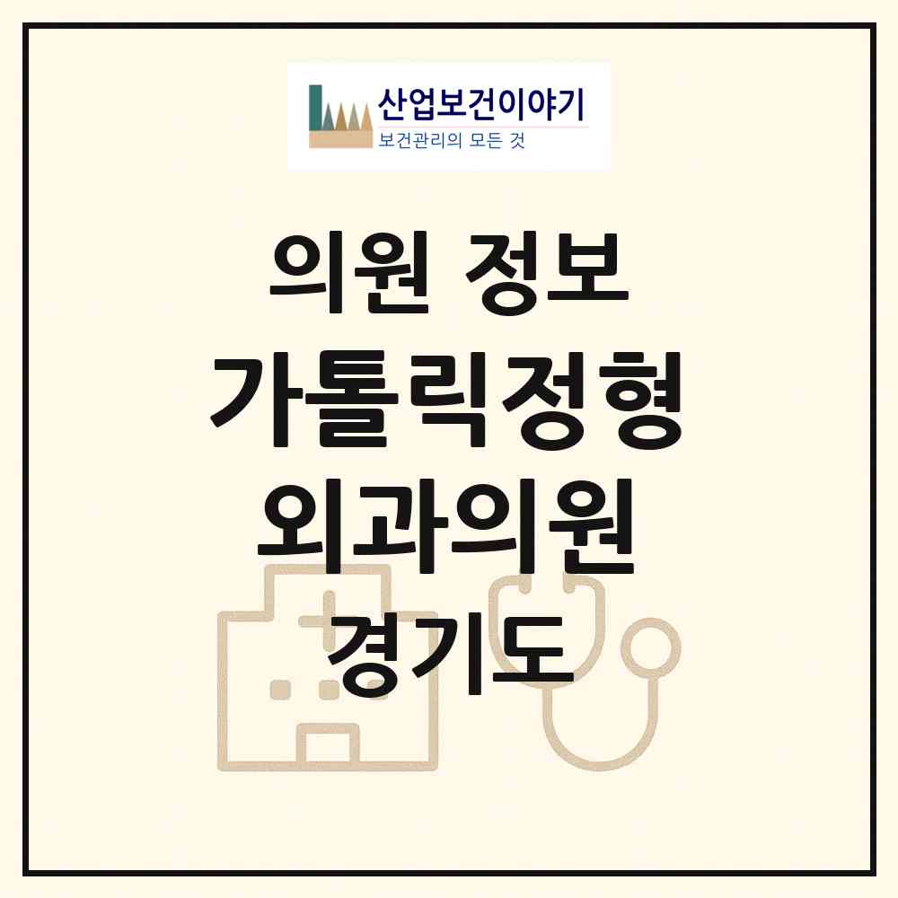 2026 가톨릭정형외과의원 (부천시 역곡3동)|의원|요양기관 정보