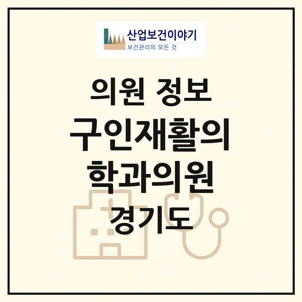 2026 구인재활의학과의원 (여주시 대신면)|의원|요양기관 정보