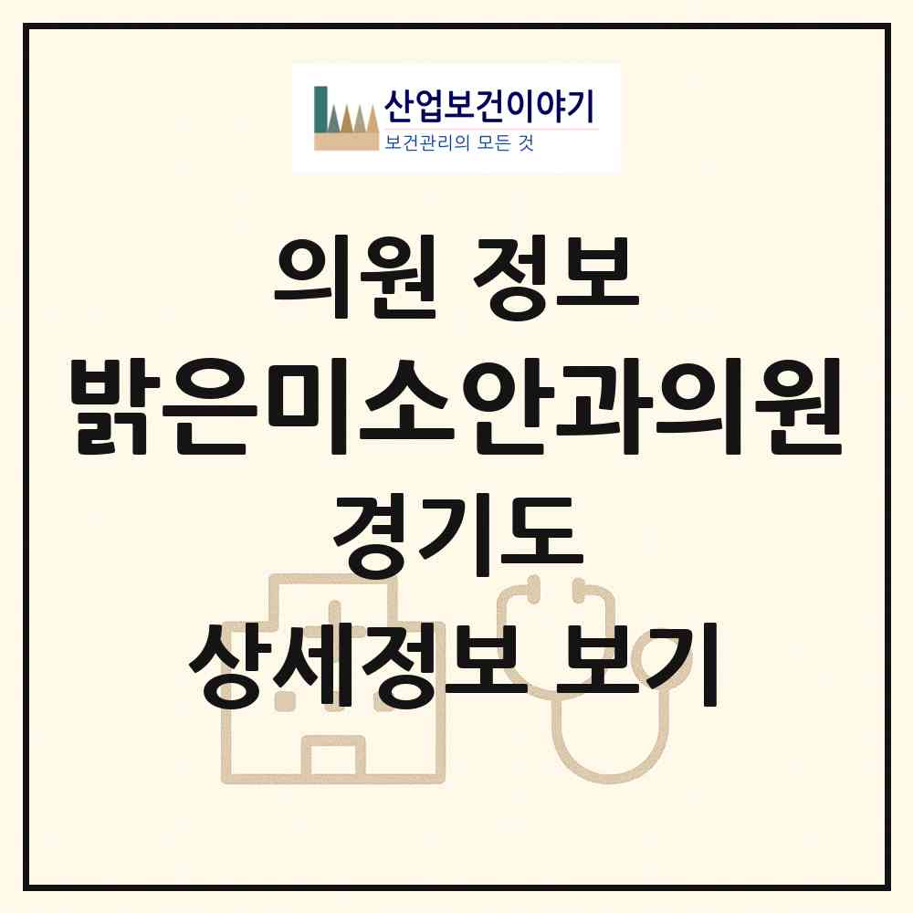 2026 밝은미소안과의원 (수원시 권선2동)|의원|요양기관 정보