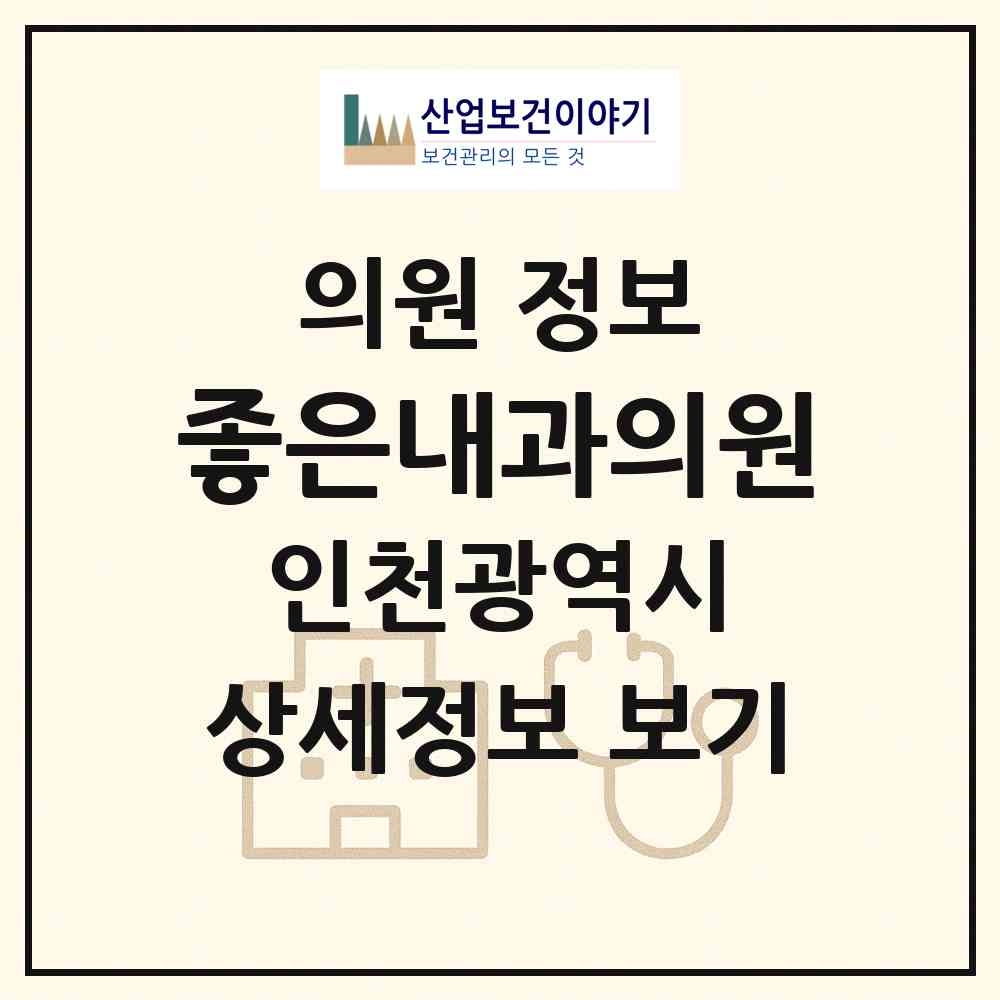 2026 좋은내과의원 (인천 부평구 삼산1동)|의원|요양기관 정보