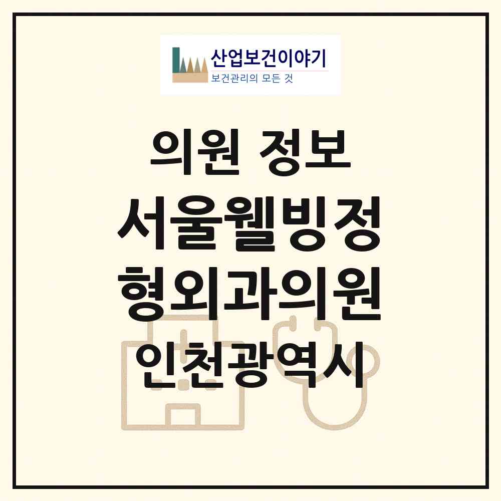 2026 서울웰빙정형외과의원 (인천 부평구 산곡3동)|의원|요양기관 정보