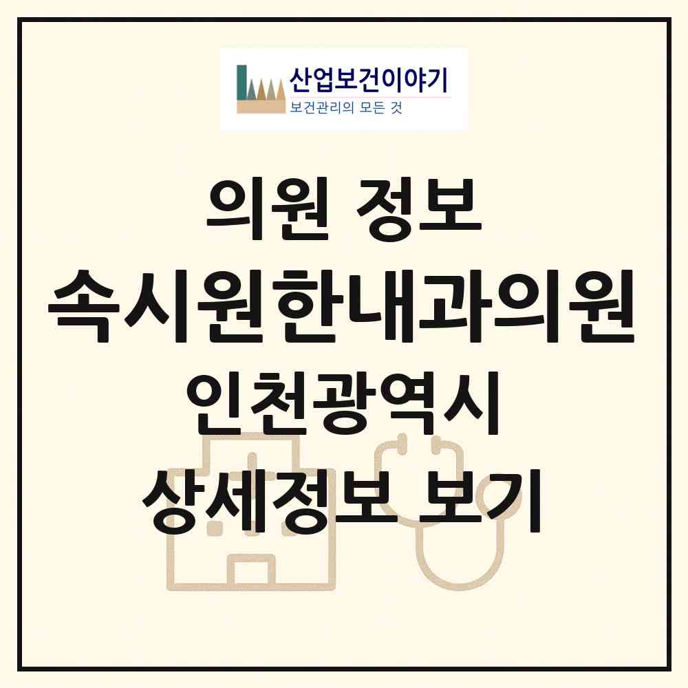 2026 속시원한내과의원 (인천 남동구 간석2동)|의원|요양기관 정보