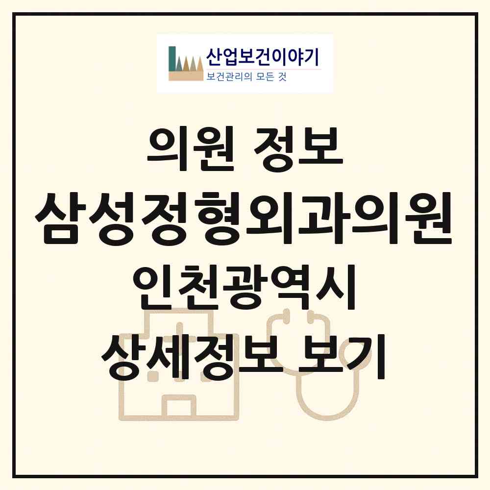 2026 삼성정형외과의원 (인천 부평구 부평3동)|의원|요양기관 정보