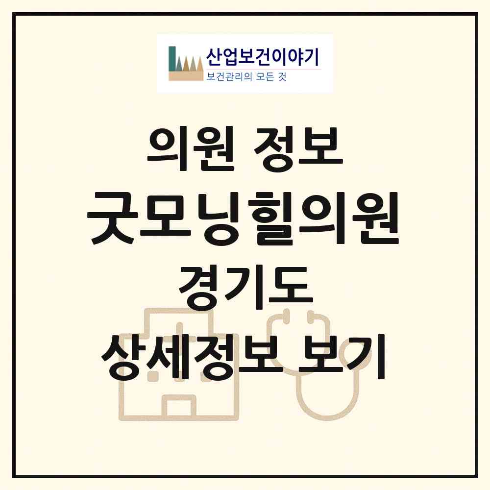 2026 굿모닝힐의원 (파주시 운정3동)|의원|요양기관 정보
