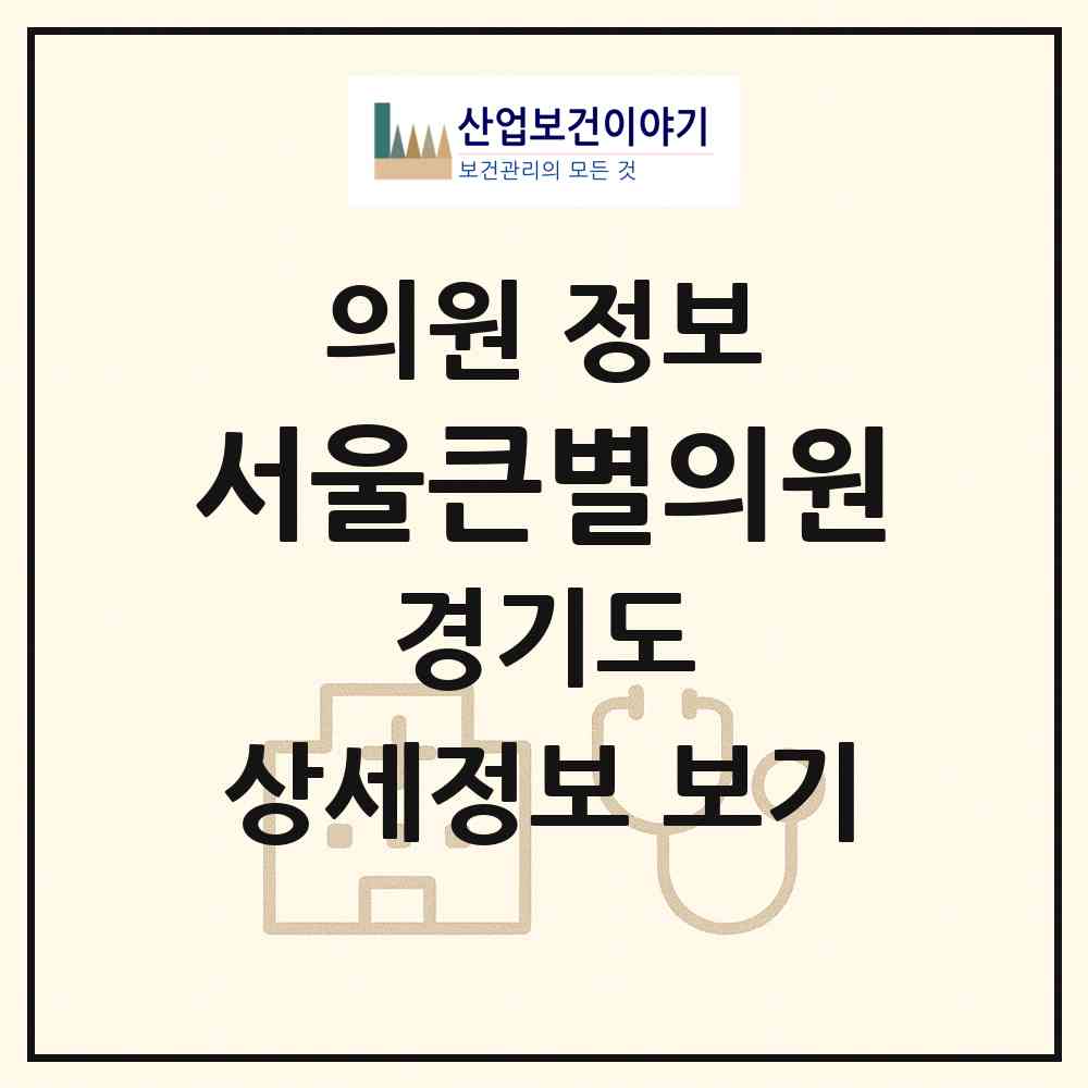 2026 서울큰별의원 (화성시 진안동)|의원|요양기관 정보